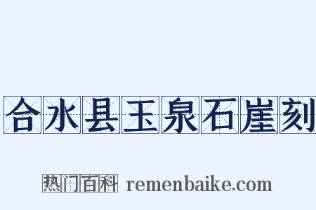 合水县玉泉石崖刻是什么意思的图片